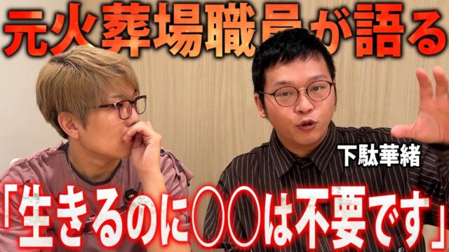 元火葬場職員の下駄華緒さん曰く「今すぐ捨ててほしい。人生でそれしてる時間無駄ですよ」