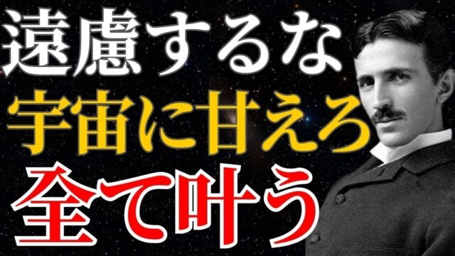 「君は宇宙の子だ」無意味な遠慮を捨てて無限の豊かさを引き寄せろ