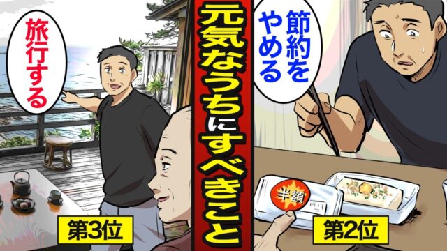 身体が動くうちにやっておけばよかったこと。