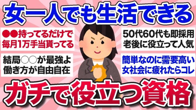 女性が一人でも生きていける、経験上ガチで役に立った資格を教えて