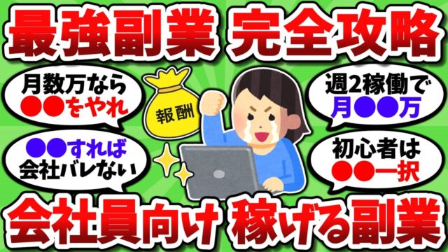 最強のおすすめ副業を全て挙げていく。誰でも簡単にバレずに稼げるぞ