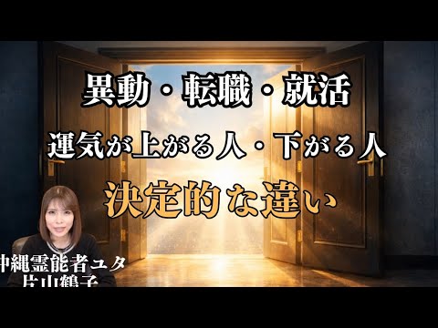 異動・転職・就活してる皆さんに知っておいて欲しいこと【沖縄霊能者ユタ片山鶴子】