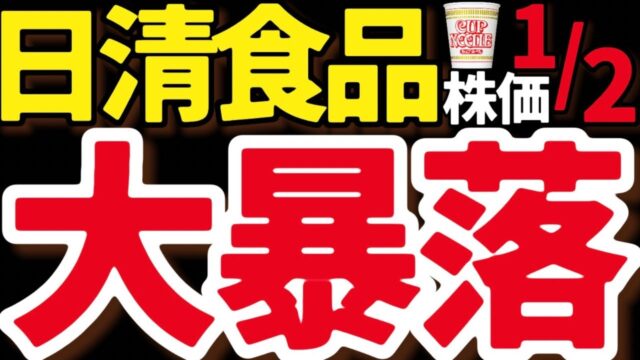 最高売上なのに…日清食品「株価大暴落」のワケ。カップヌードルの未来は？