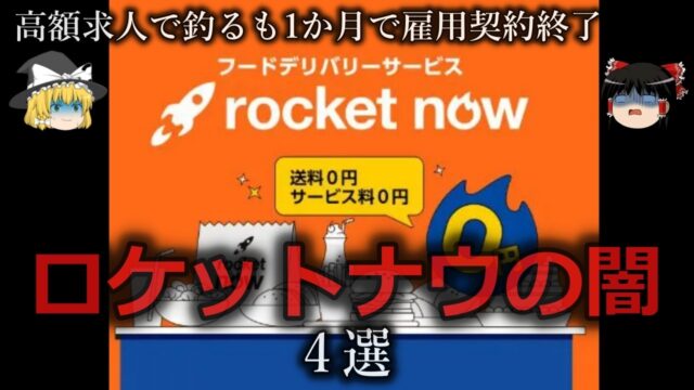 勧誘も営業もヤバすぎるロケットナウの闇４選をゆっくり解説
