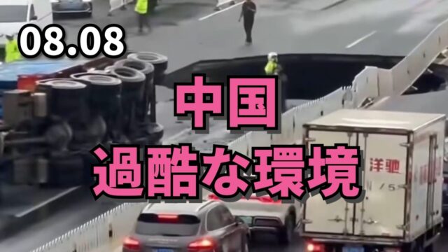 中国のリアル情報が漏れ出してます。