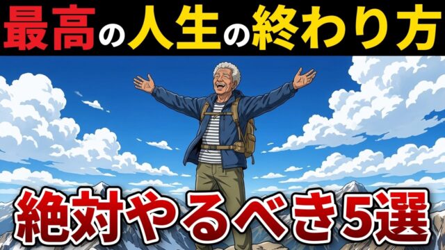 「今なら間に合う…」人生最後で後悔しないために絶対やるべきこと5選
