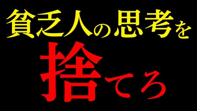 人生が180度変わる 億万長者の思考習慣