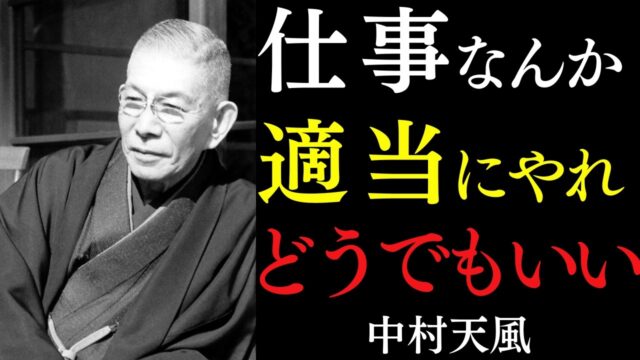 仕事なんか適当にやれ！頑張るのをやめた瞬間からすべてがうまくいく絶対法則（中村天風）