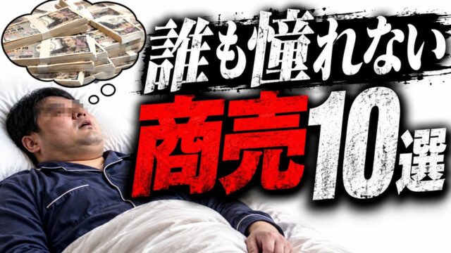 寝ている間に稼げるのは、誰も憧れない商売だけ【10選】