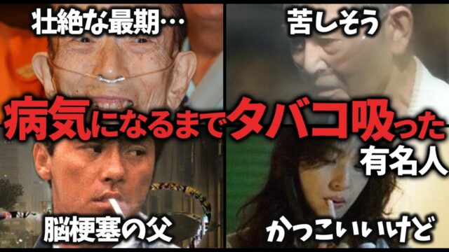 タバコを吸いすぎて病気になった芸能人