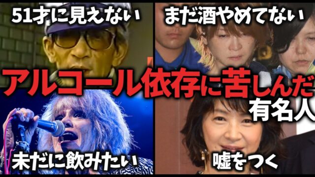 アルコール依存に苦しんだ有名人教えて