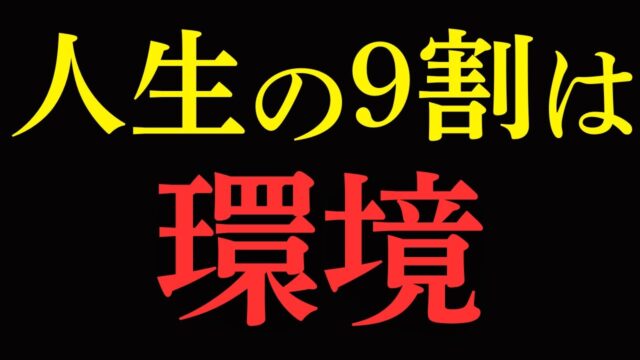 あなたを支配する『環境の洗脳』から抜け出し、望む人生を手に入れる9つのルール