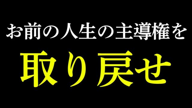 人生の主導権を握る10のルール