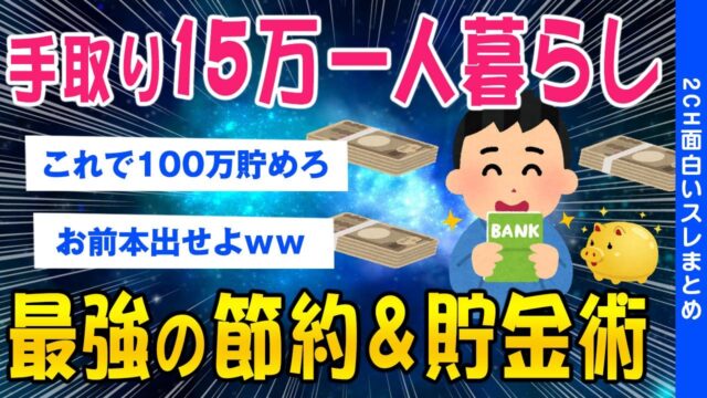 手取り15万一人暮らし最強の節約・貯金術がコレw