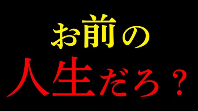 いつまで他人の指示を待ち続けるのか？「本当の自由」を掴むための決断と行動