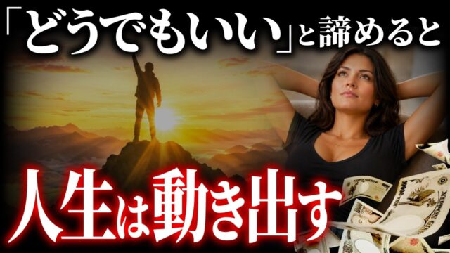 必死になるほど金・運・人が逃げていく理由