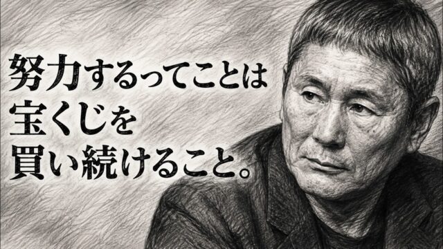 努力するってことは宝くじを買い続けること。