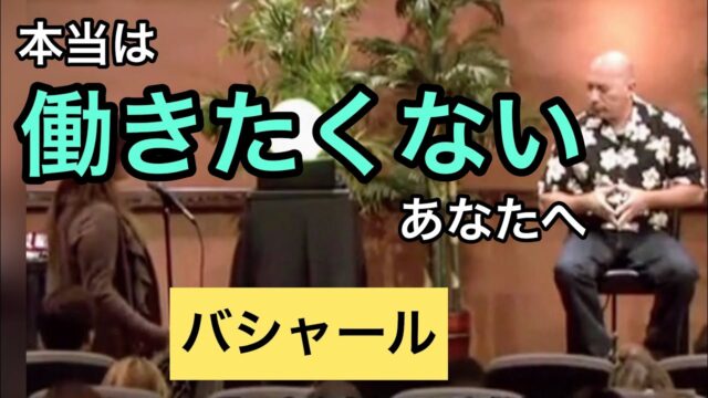 本当は働きたくないあなたへ（バシャール ）