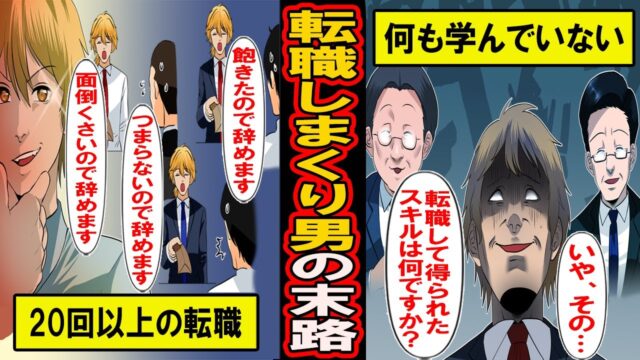 転職しまくり男の末路‥自由と気軽さを求めて転職回数20回‥習得しきらずに職を変え続けた男の末路とは