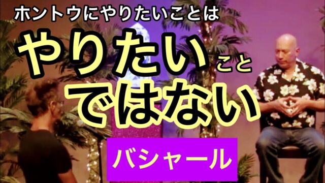 本当にやりたいことは「やりたい」ことではない（バシャール）
