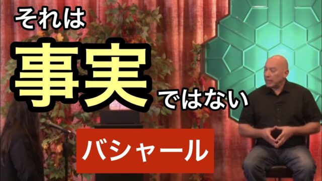 それは「事実」ではないことに気づこう（バシャール）