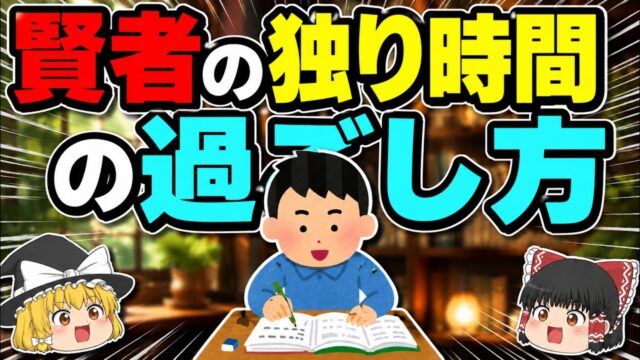 『孤独』を『極上』に変える。50代から人生が好転する『賢者の独り時間』の過ごし方