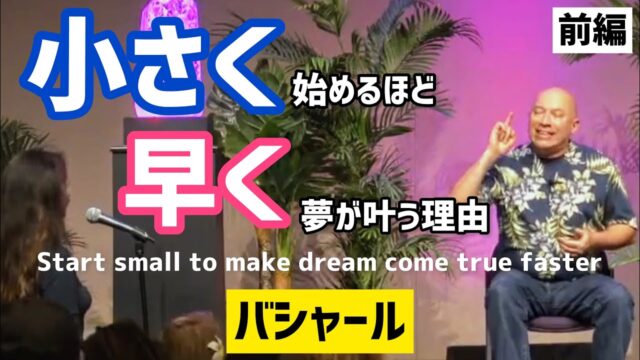 小さく始めるほど夢が早く叶う理由（バシャール）