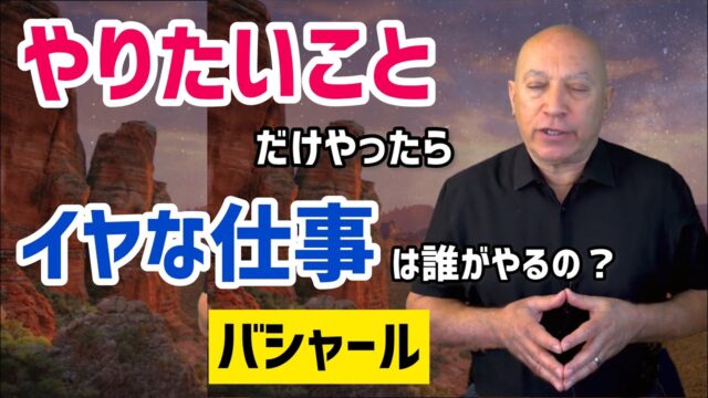 「やりたいこと」だけやったら「イヤな仕事」は誰がやるの？（バシャール）