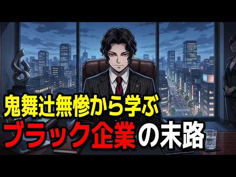 無惨株式会社が崩壊した経済学的な理由