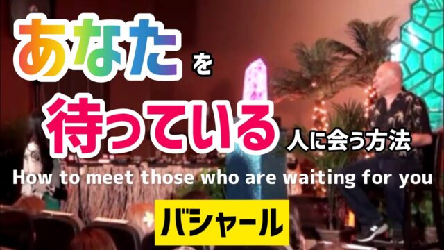 「あなた」を待っている人に会う方法（バシャール）