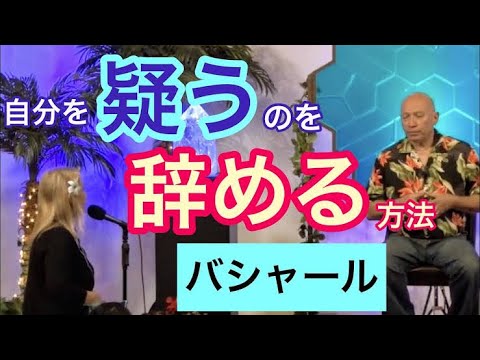 自分を疑う自分を卒業するには（バシャール）