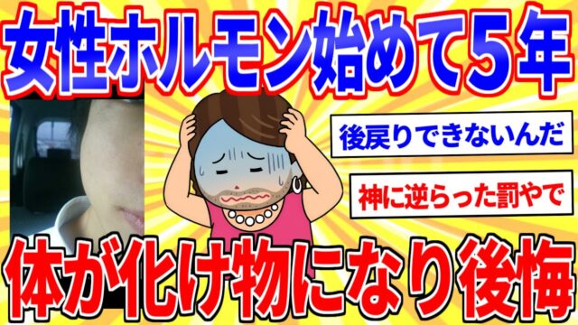 女性ホルモン服用してたら化け物みたいな体になった…