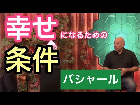 幸せになるためのたった１つの条件（バシャール）
