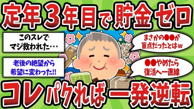 50代60代へ!!「もう手遅れ」と諦めた定年組が続々復活した意外すぎるチート級の方法がヤバすぎた