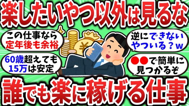 今の仕事よりも断然楽な仕事を教えてくれ