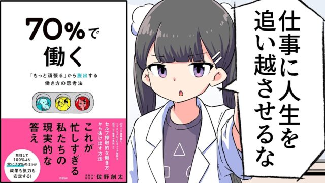 70％で働く　「もっと頑張る」から脱出する働き方の思考法【佐野創太】フェルミ要約