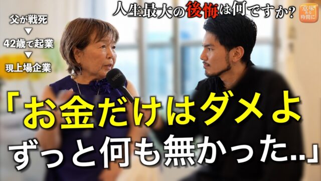 84歳、会長が明かす、人生の後悔/アドバイス