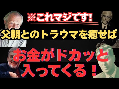 【99%が知らない】『お金のブロックの外し方』父親とのトラウマを癒せばお金が入ってくる