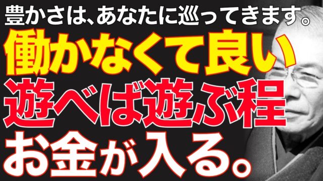 99%が知らない「富の引き寄せ」の絶対法則｜ただ「苦しい努力」を今すぐやめたまえ（中村天風）