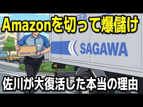 なぜAmazonとの取引をやめたのか？佐川急便が仕掛けた10年越しの完璧な戦略【ゆっくり解説】