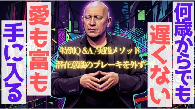 特別Q &A・実践メソッドで、現実を縛る「観念」の解体：人生のブレーキを外し、無限の自由を手に入れるマスタークラス