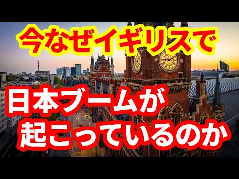 英国で日本旅行ブームが到来！年間48万人の英国人が来日！なぜブームが起こっている？