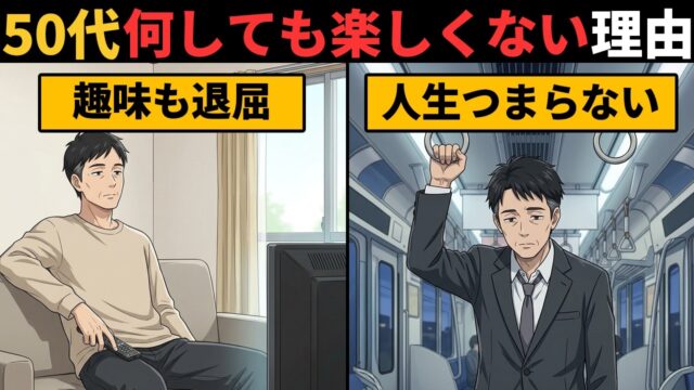 50代になるにつれて何をしても楽しくなくなる理由