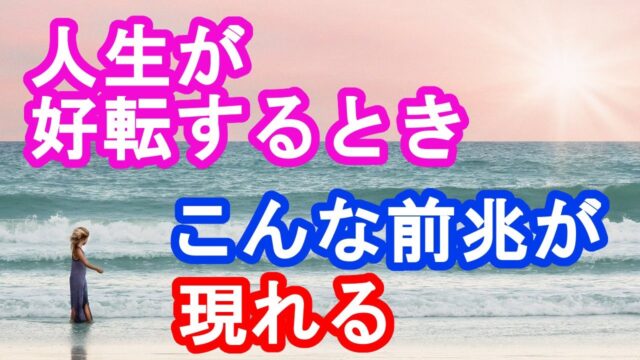 人生が好転するときの前兆　人生が変わるときに現れるサイン