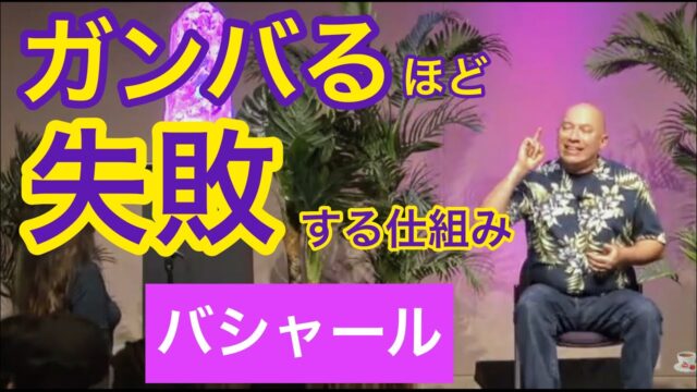 ガンバルほど上手くいかない理由（バシャール）