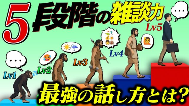 “人たらし”になれる雑談力が身につく動画