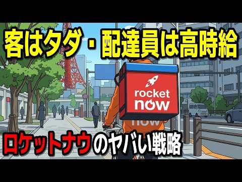 どこで儲けてるの？ロケットナウのヤバイ戦略