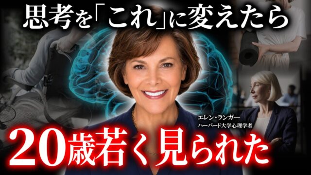 【思考で肉体が若返る】ハーバード大学の実験。「コレ」だけで20歳若返った