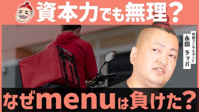 【5社撤退】menu9月終了 消耗戦の果てに待っていた結末