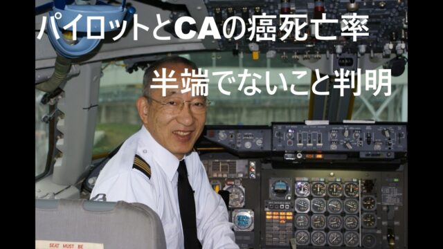 パイロットとCAの癌死亡率半端でないこと判明